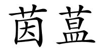 茵蒀的解释