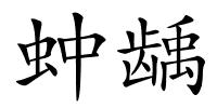 蚛龋的解释