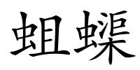 蛆蟝的解释