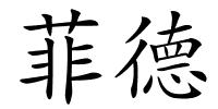 菲德的解释