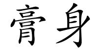 膏身的解释