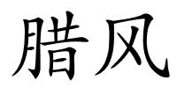 腊风的解释
