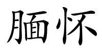 腼怀的解释