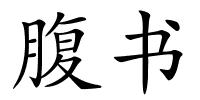 腹书的解释