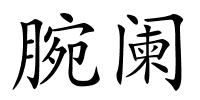腕阑的解释