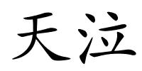 天泣的解释