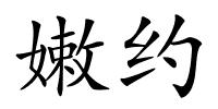 嫩约的解释