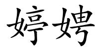 婷娉的解释