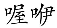 喔咿的解释