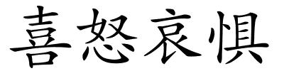 喜怒哀惧的解释