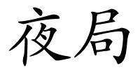 夜局的解释