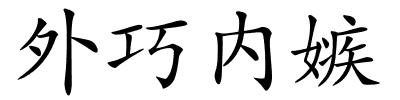 外巧内嫉的解释