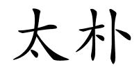 太朴的解释