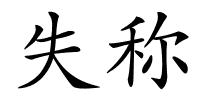 失称的解释