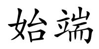 始端的解释