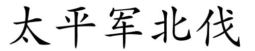太平军北伐的解释
