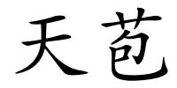 天苞的解释