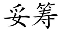 妥筹的解释