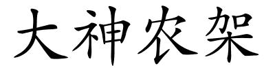 大神农架的解释
