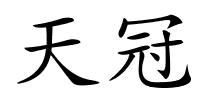 天冠的解释
