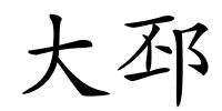 大邳的解释
