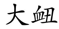 大衄的解释