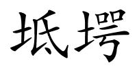 坻堮的解释