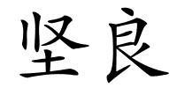 坚良的解释