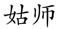 姑师的解释