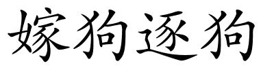 嫁狗逐狗的解释