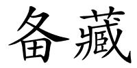 备藏的解释