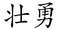 壮勇的解释