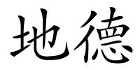 地德的解释