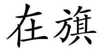 在旗的解释