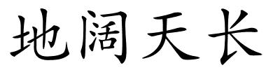 地阔天长的解释