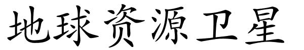地球资源卫星的解释