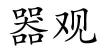 器观的解释