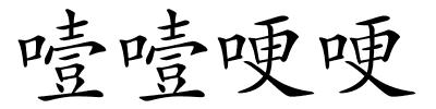 噎噎哽哽的解释
