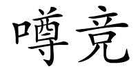 噂竞的解释