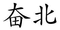 奋北的解释