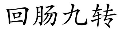回肠九转的解释