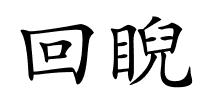 回睨的解释