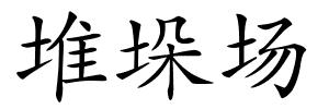 堆垛场的解释