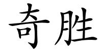 奇胜的解释