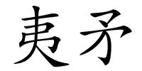 夷矛的解释