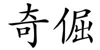 奇倔的解释