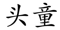 头童的解释