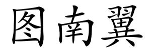 图南翼的解释