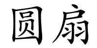 圆扇的解释