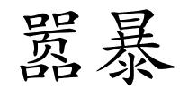 嚣暴的解释